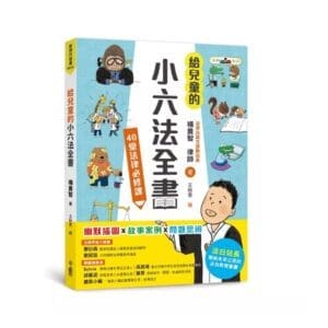 給兒童的小六法全書：40堂法律必修課