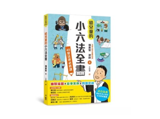 給兒童的小六法全書：40堂法律必修課
