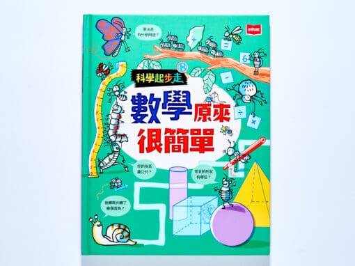 科學起步走：數學原來很簡單