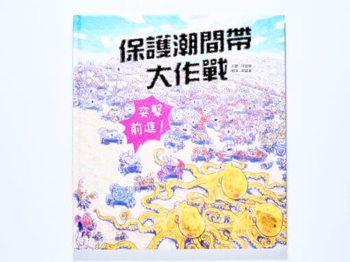 保護潮間帶大作戰