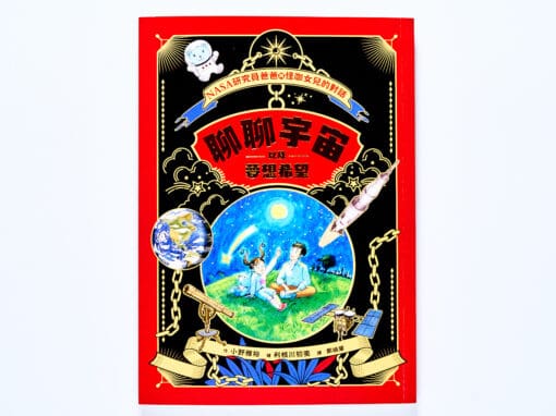 聊聊宇宙以及夢想希望：NASA研究員爸爸與怪咖女兒的對話