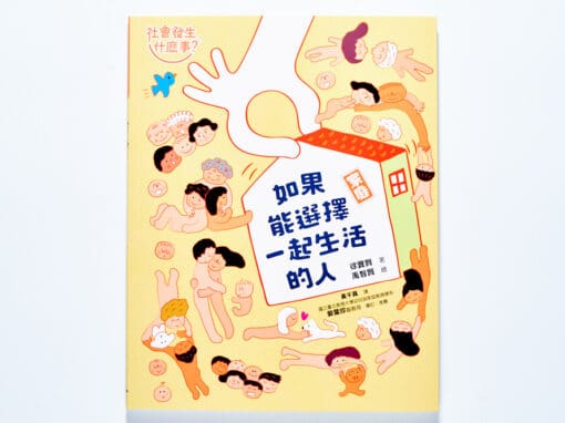【社會發生什麼事？】家庭：如果能選擇一起生活的人