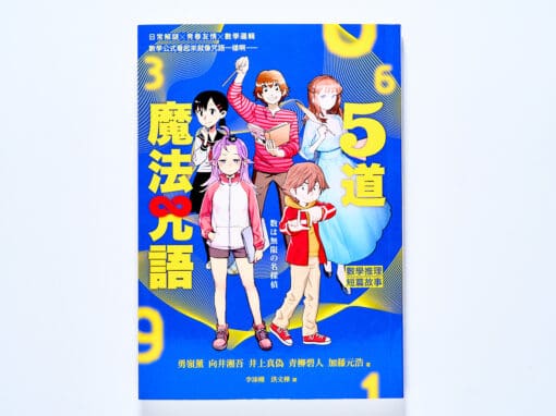 5道魔法咒語：數學推理短篇故事