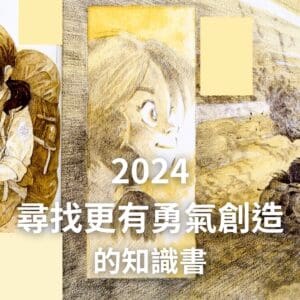 2024 childrening 知識選好書獎
