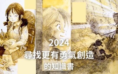 2024 childrening 知識選好書獎