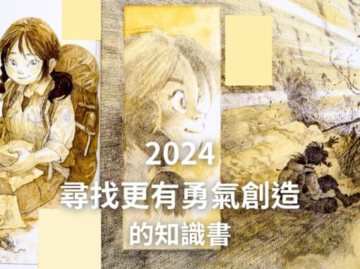 2024 childrening 知識選好書獎