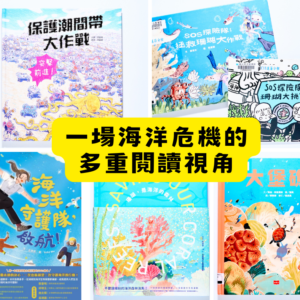 一場海洋危機的多重閱讀視角，分享我自己的新書上市心得～