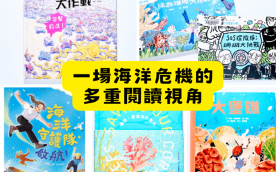 一場海洋危機的多重閱讀視角，分享我自己的新書上市心得～