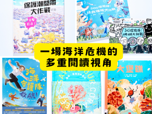 一場海洋危機的多重閱讀視角，分享我自己的新書上市心得～