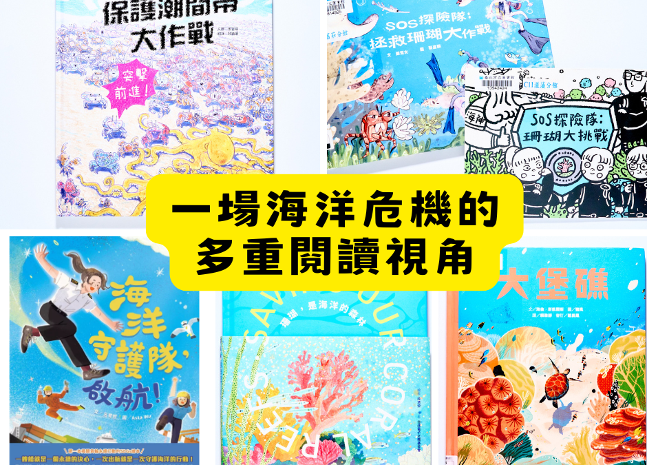 一場海洋危機的多重閱讀視角，分享我自己的新書上市心得～