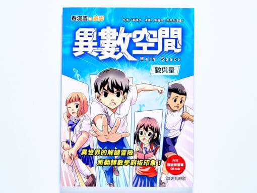 看漫畫學數學：異數空間