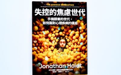 避免 FB、IG 、抖音給孩子失控的童年與青春期，緊急插播《失控的焦慮世代》的讀書心得