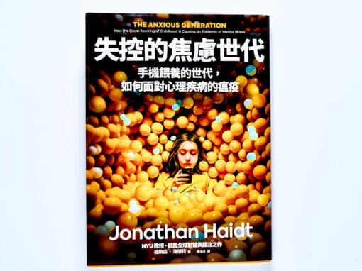 避免 FB、IG 、抖音給孩子失控的童年與青春期，緊急插播《失控的焦慮世代》的讀書心得