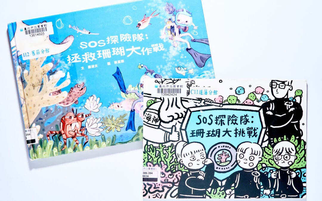 SOS探險隊：拯救珊瑚大作戰