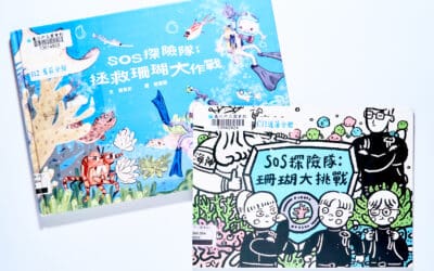 SOS探險隊：拯救珊瑚大作戰