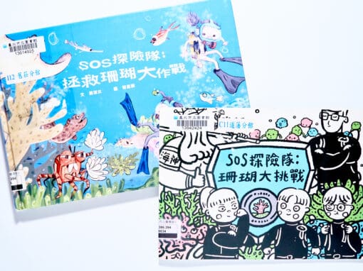 SOS探險隊：拯救珊瑚大作戰