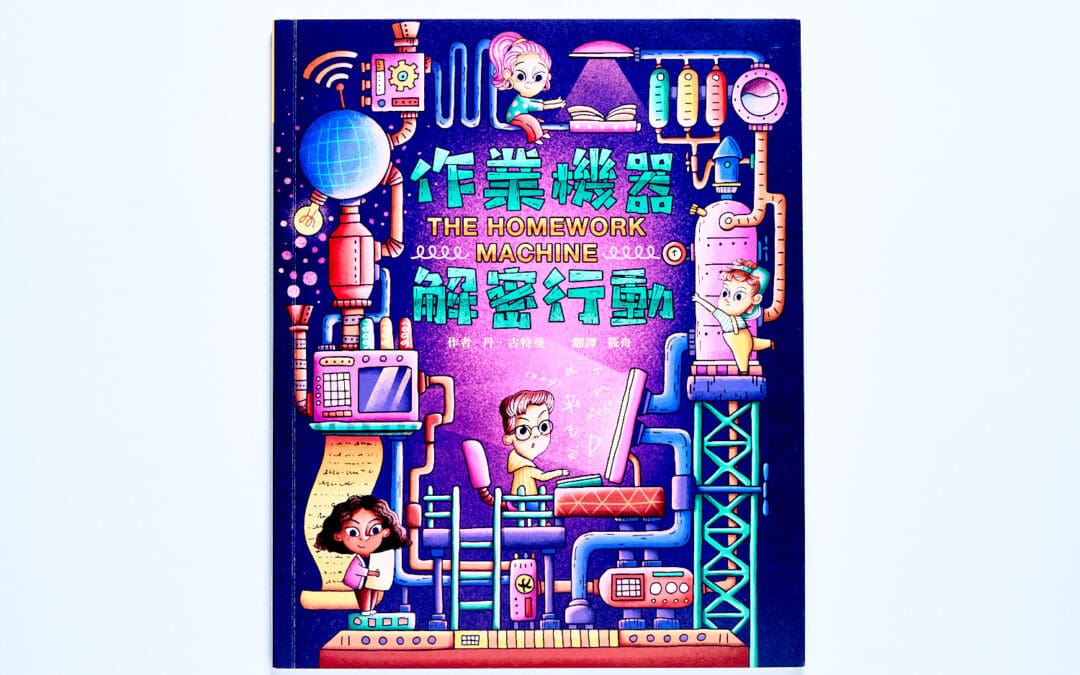 作業機器解密行動