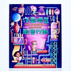 作業機器解密行動