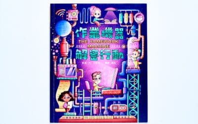 作業機器解密行動