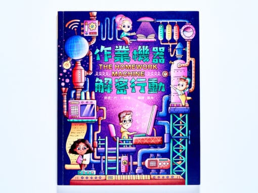 作業機器解密行動