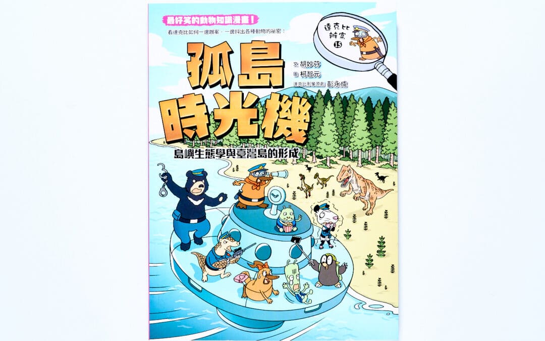 達克比辦案15：孤島時光機