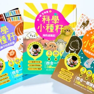 【科學小種籽】第一輯生物篇