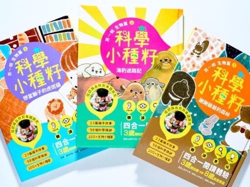 【科學小種籽】第一輯生物篇