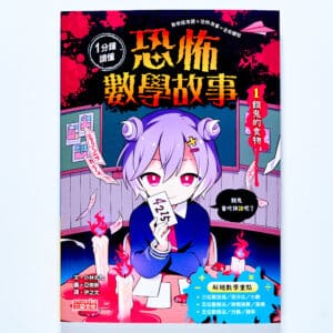 1分鐘讀懂 恐怖數學故事1：餓鬼的食物