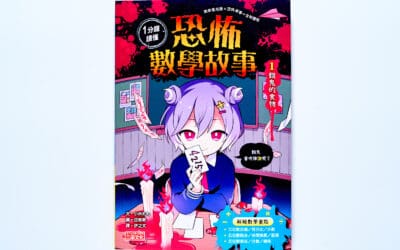 1分鐘讀懂 恐怖數學故事1：餓鬼的食物