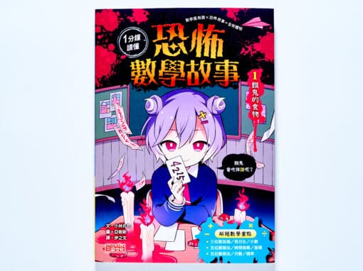 1分鐘讀懂 恐怖數學故事1：餓鬼的食物