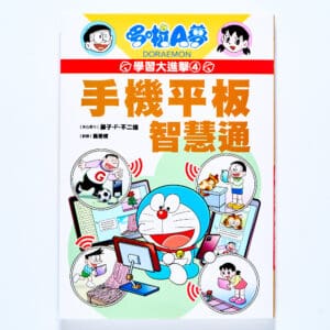 哆啦A夢學習大進擊4：手機平板智慧通