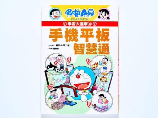 哆啦A夢學習大進擊4：手機平板智慧通
