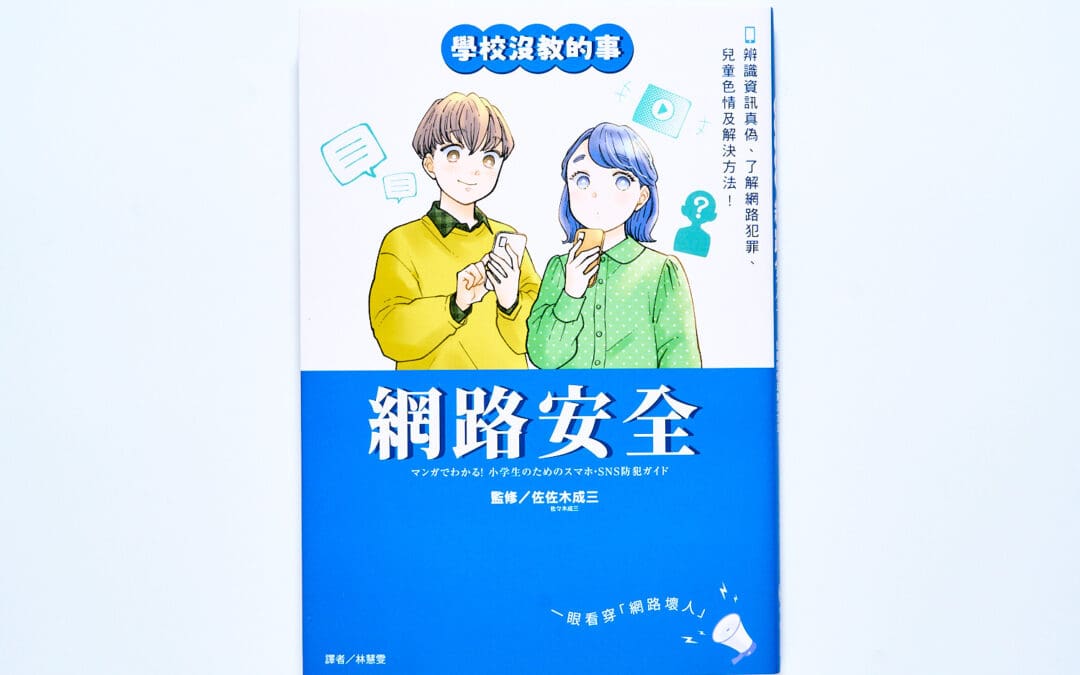 【學校沒教的事】網路安全