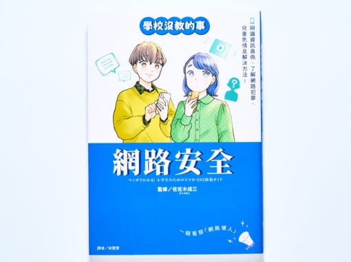 【學校沒教的事】網路安全