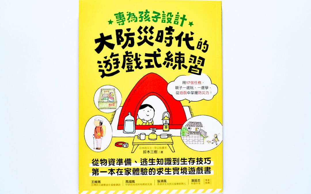 專為孩子設計！大防災時代的遊戲式練習