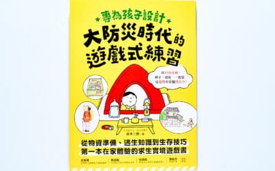 專為孩子設計！大防災時代的遊戲式練習