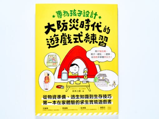 專為孩子設計！大防災時代的遊戲式練習