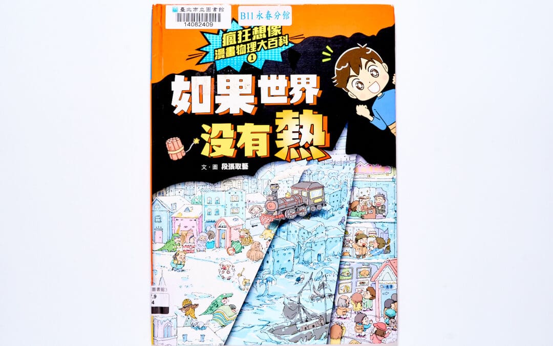 康軒  自然三下第二課 溫度變化對物質的影響  書單