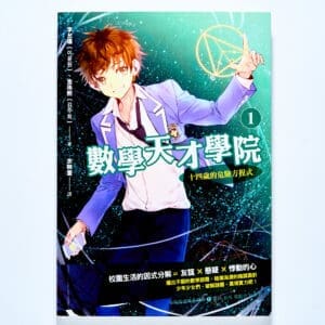 數學天才學院1：十四歲的危險方程式