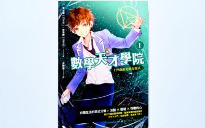 數學天才學院1：十四歲的危險方程式