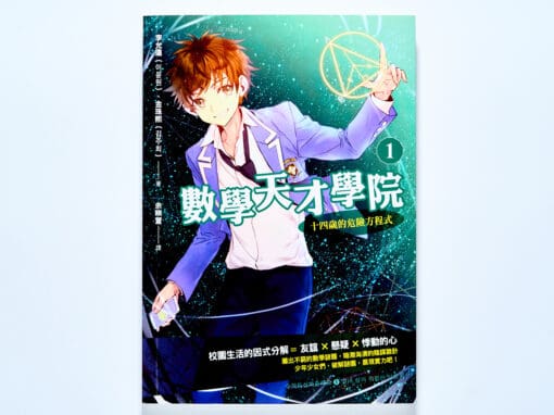 數學天才學院1：十四歲的危險方程式