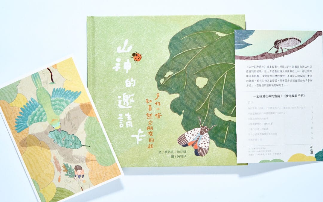 山神的邀請卡：手作一條和自然交朋友的路