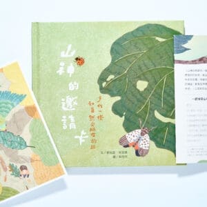 山神的邀請卡：手作一條和自然交朋友的路