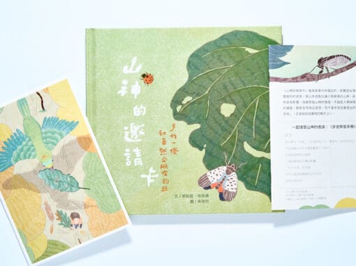 山神的邀請卡：手作一條和自然交朋友的路