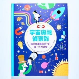 宇宙奧祕偵察隊：讓世界運轉的光、電、磁、力大發現