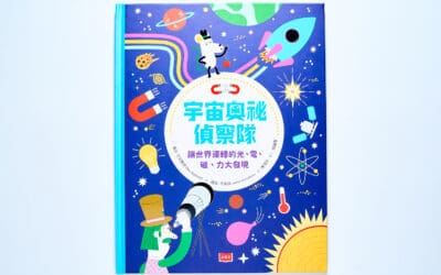 宇宙奧祕偵察隊：讓世界運轉的光、電、磁、力大發現