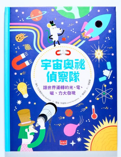 宇宙奧祕偵察隊：讓世界運轉的光、電、磁、力大發現