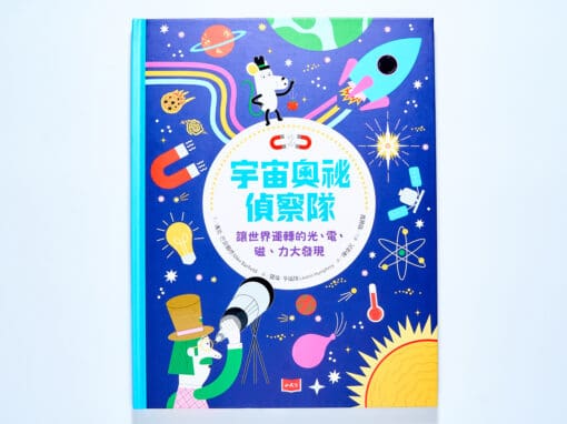 宇宙奧祕偵察隊：讓世界運轉的光、電、磁、力大發現
