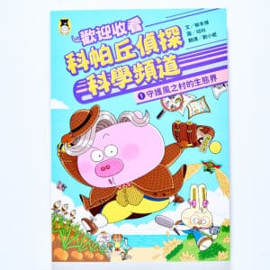 歡迎收看科帕丘偵探科學頻道1：守護風之村的生態界