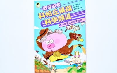 歡迎收看科帕丘偵探科學頻道1：守護風之村的生態界